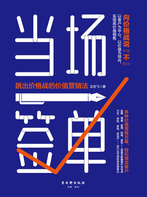cover image of 当场签单